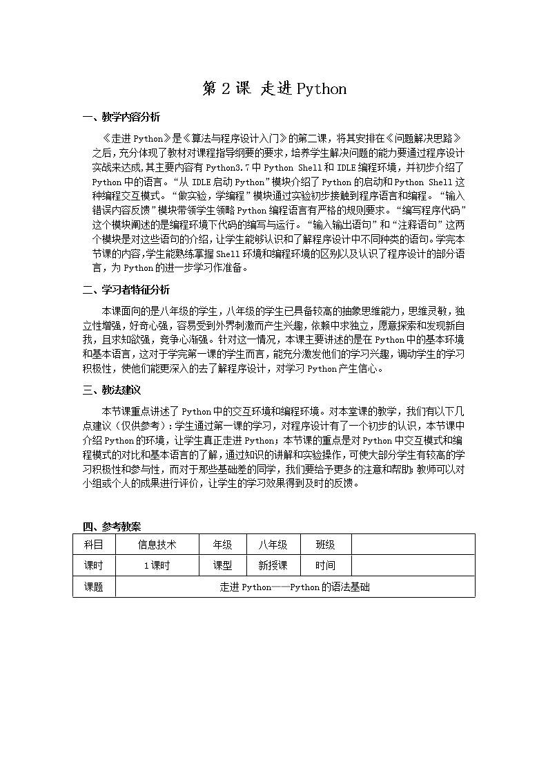 南方版信息技术八年级上册 2 走进Python 教案第1页