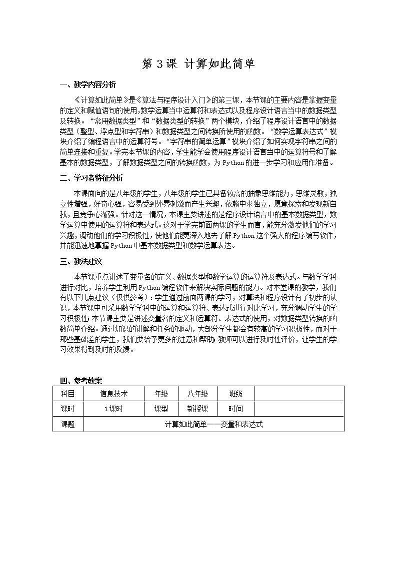 南方版信息技术八年级上册 3 计算如此简单 教案第1页
