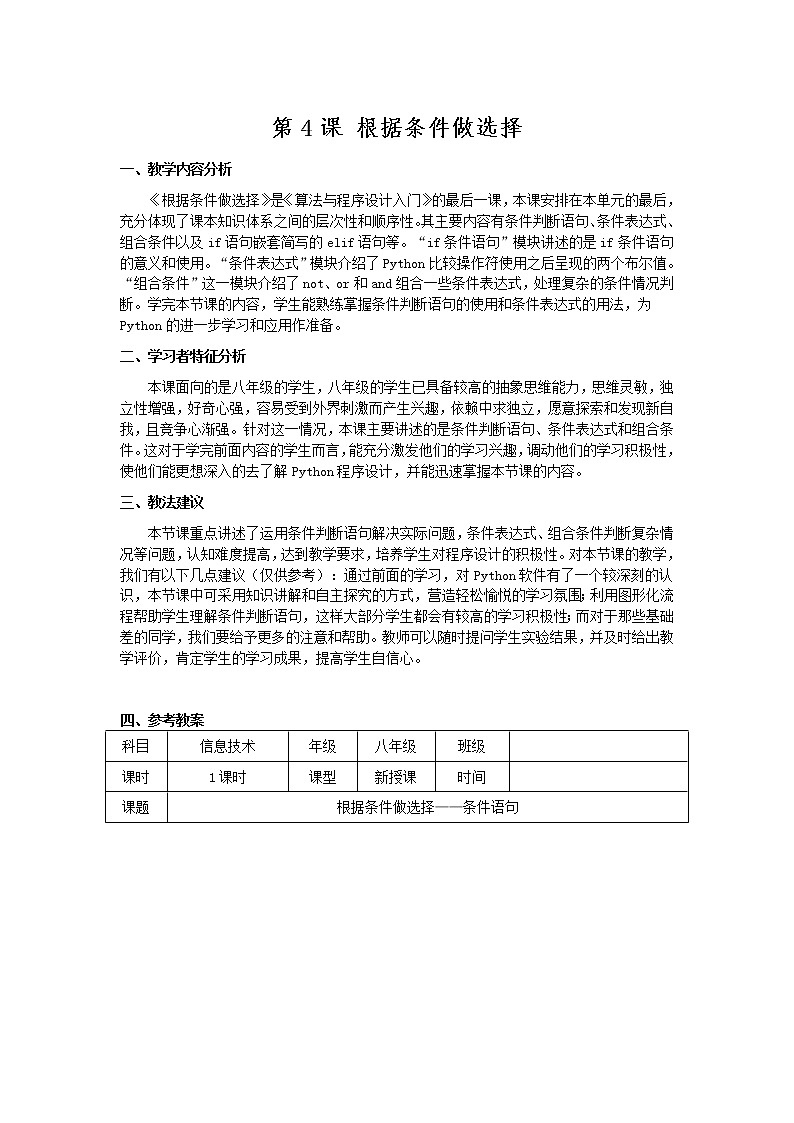 南方版信息技术八年级上册 4 根据条件做选择 教案第1页