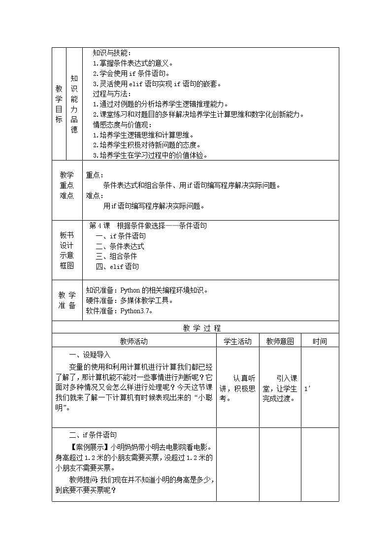 南方版信息技术八年级上册 4 根据条件做选择 教案第2页