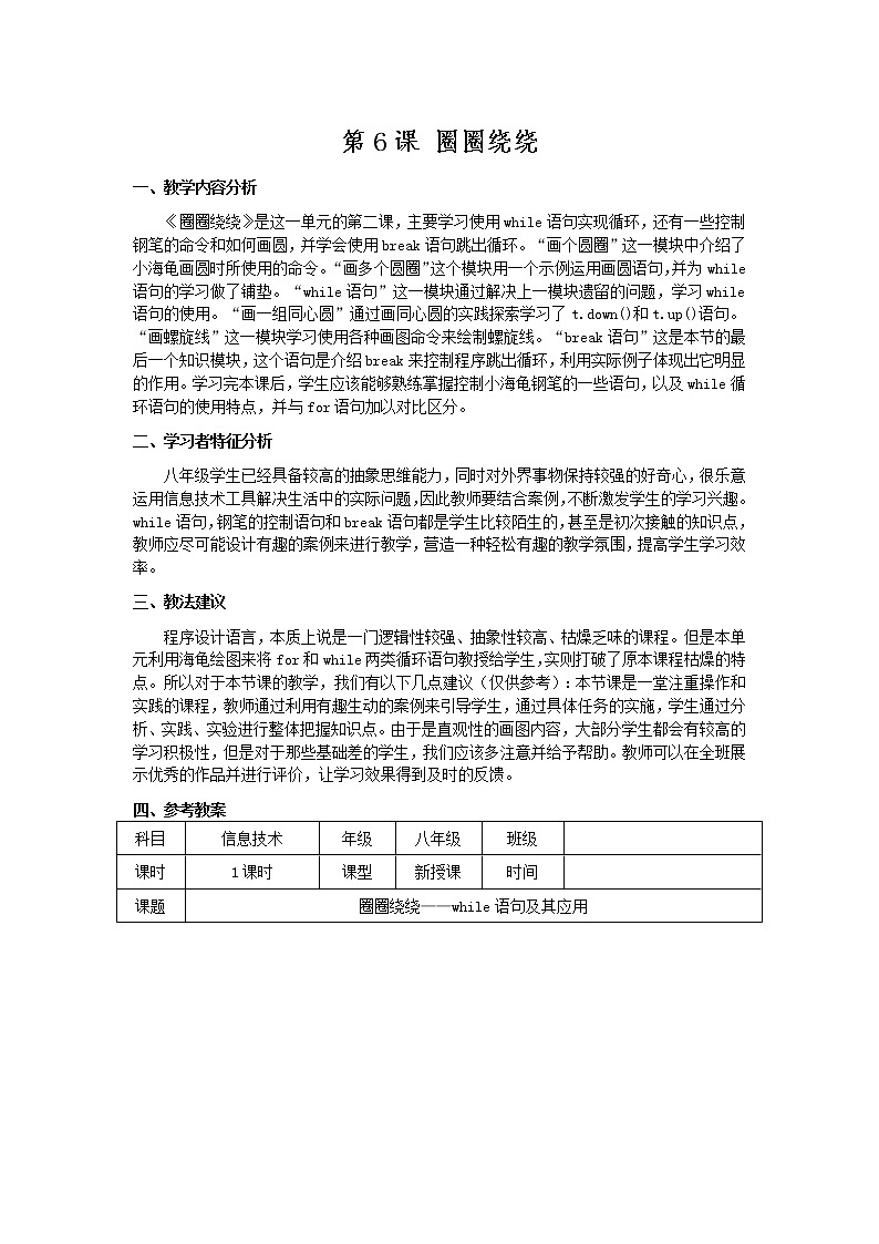 南方版信息技术八年级上册 6 圈圈绕绕 教案第1页