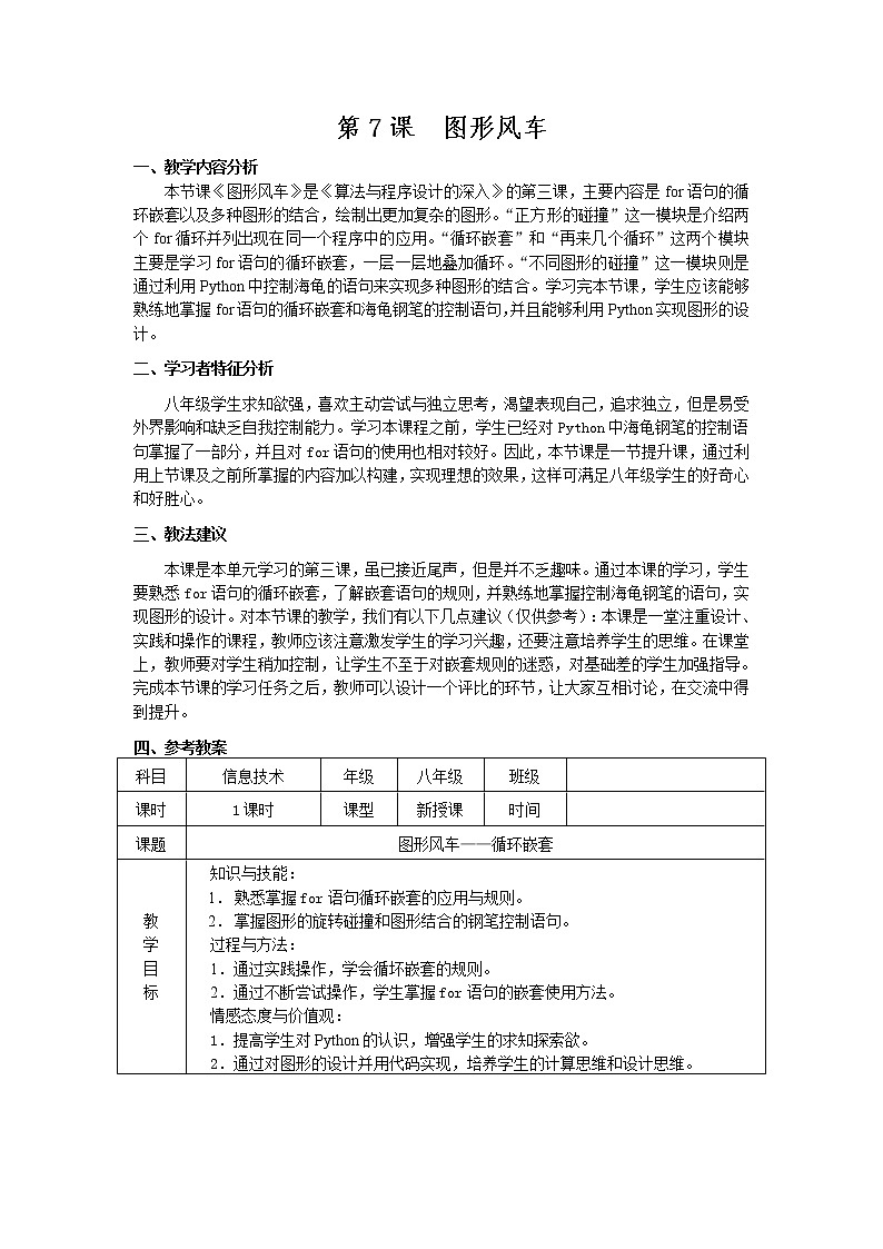南方版信息技术八年级上册 7 图形风车 教案第1页
