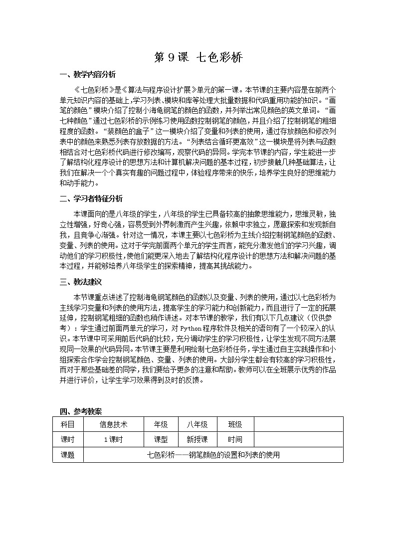 南方版信息技术八年级上册 9 七色彩桥 教案01
