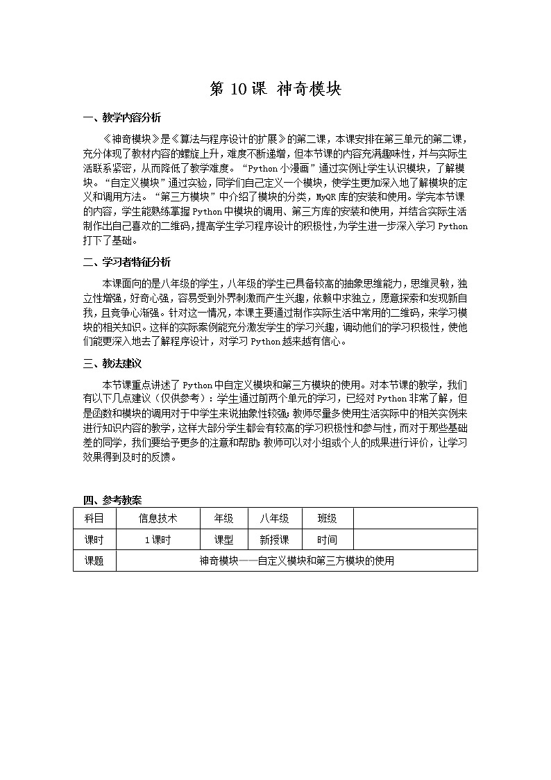 南方版信息技术八年级上册 10 神奇模块 教案01