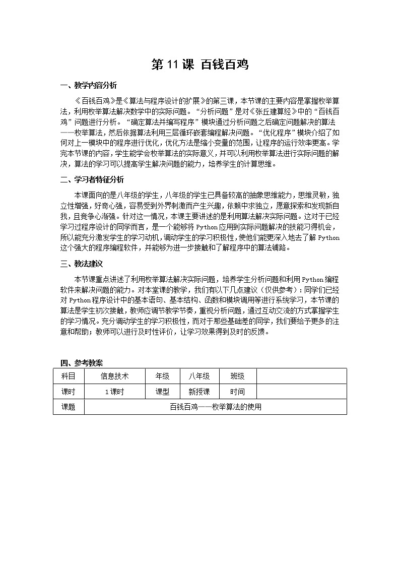 南方版信息技术八年级上册 11 百钱百鸡 教案第1页