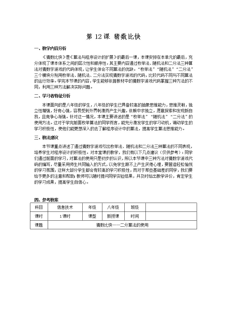 南方版信息技术八年级上册 12 猜数比快 教案第1页