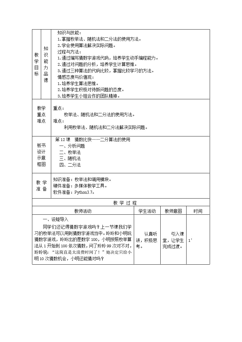 南方版信息技术八年级上册 12 猜数比快 教案第2页