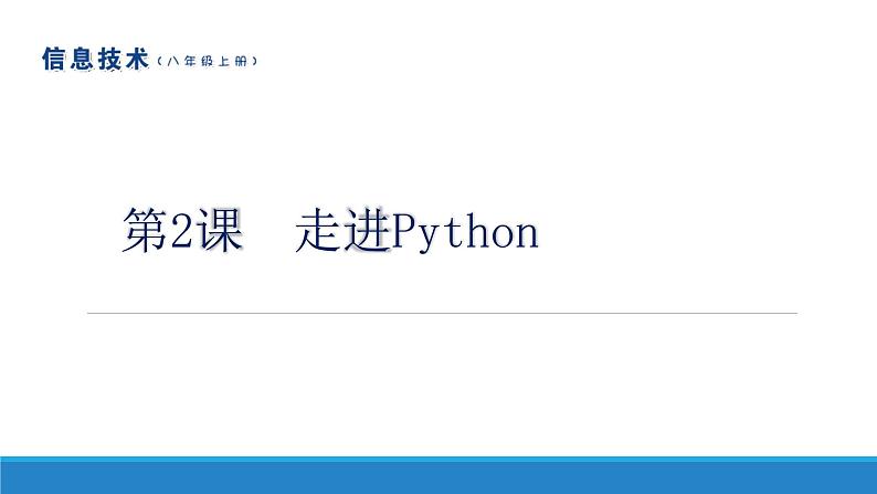 南方版信息技术八年级上册 第2课 走进Python 课件PPT第1页