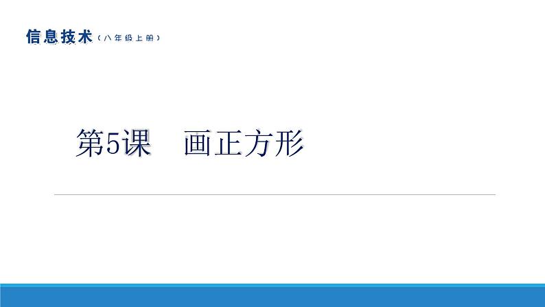 南方版信息技术八年级上册 第5课 画正方形 课件PPT01