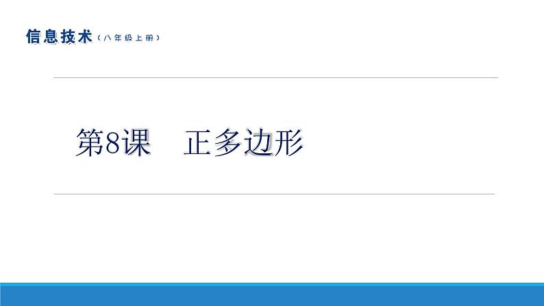 南方版信息技术八年级上册 第8课 正多边形 课件PPT第1页