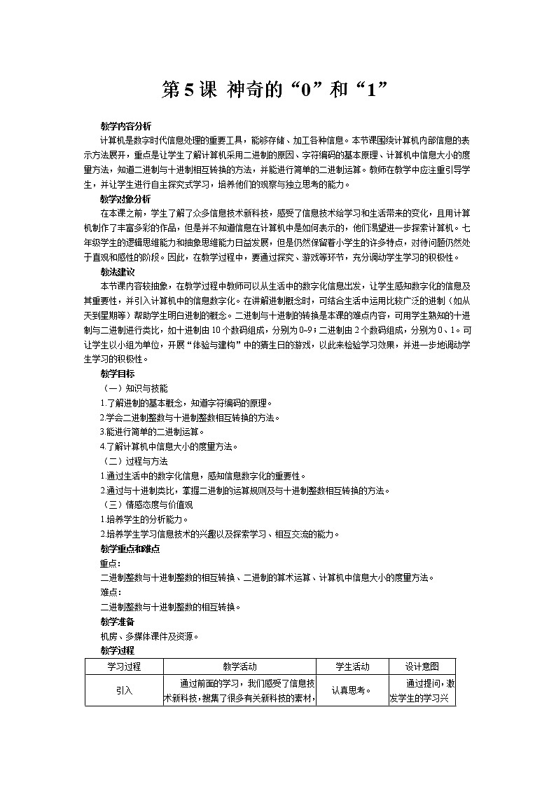 南方版信息技术七年级上册 第5课 神奇的“0”和“1” 教案01