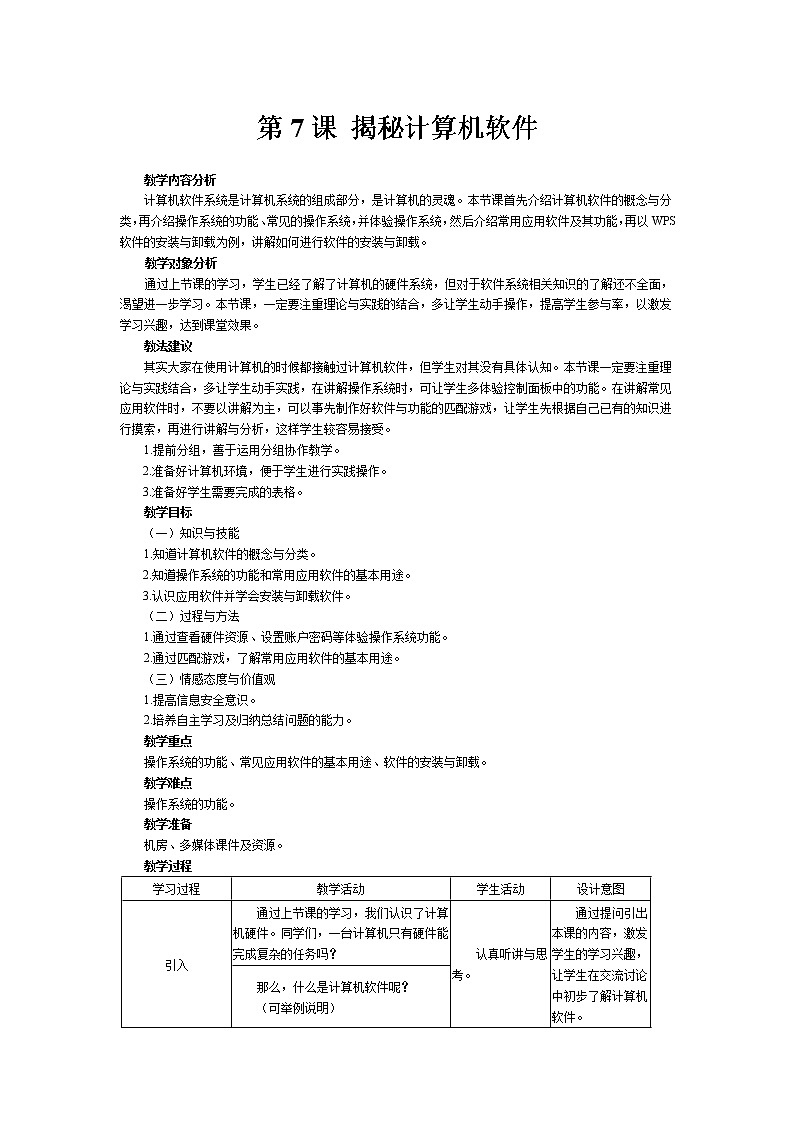 南方版信息技术七年级上册 第7课 解密计算机软件 教案01
