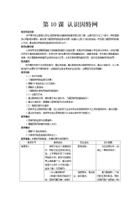 2021学年第10课 认识因特网教案