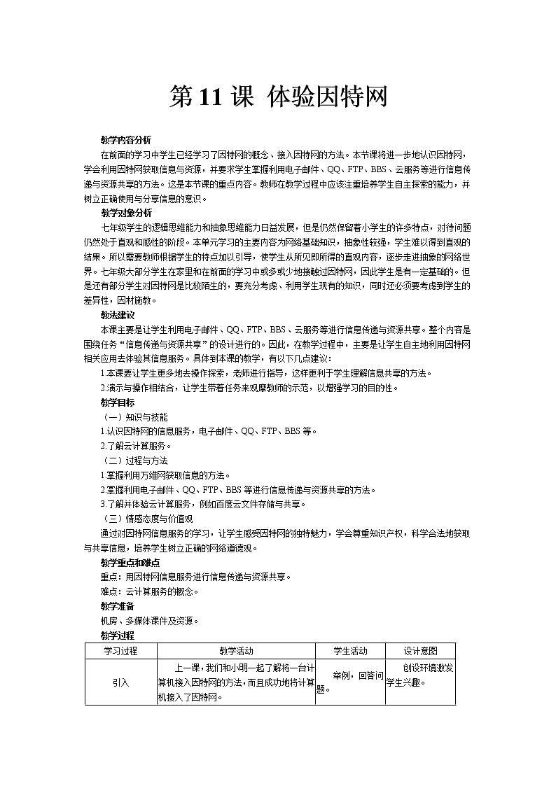 南方版信息技术七年级上册 第11课 体验因特网 教案01
