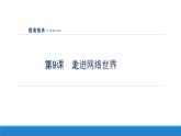 南方版信息技术七上 9 走进网络世界 课件PPT