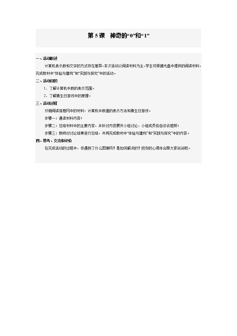 南方版信息技术七年级上册 第5课 神奇的“0”和“1” 学案01