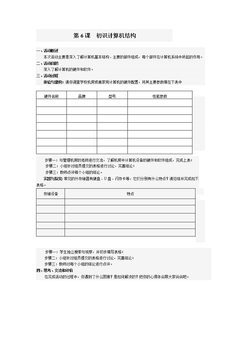 南方版信息技术七年级上册 第6课 初识计算机结构 学案01