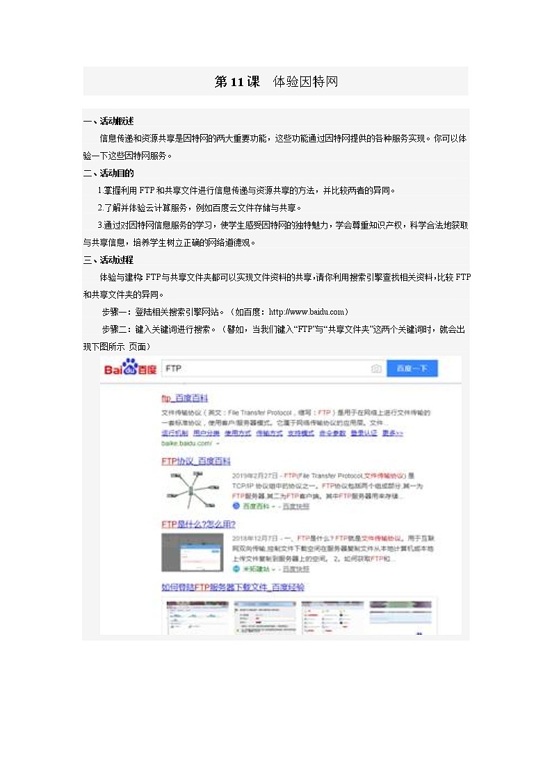 南方版信息技术七年级上册 第11课 体验因特网 学案01