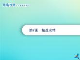南方版信息技术七年级下册 第8课 精益求精 课件PPT