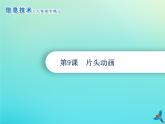 南方版信息技术七年级下册 第9课 片头动画 课件PPT