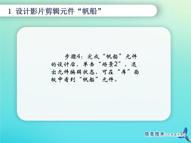 南方版信息技术七年级下册 第12课 孤帆远影 课件PPT05