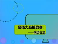 浙教版八年级上册第五课 网络交流图文ppt课件