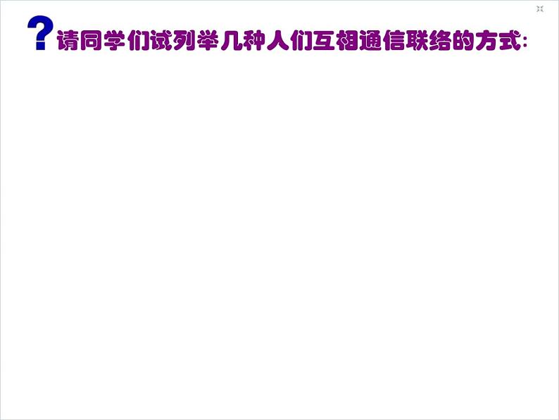 浙教版八年级信息技术上册第二单元网络与生活第5课网络交流课件2浙教第2页