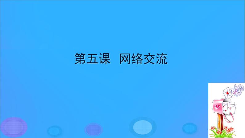 浙教版八年级信息技术上册第二单元网络与生活第5课网络交流课件4浙教01