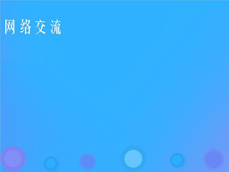 浙教版八年级信息技术上册第二单元网络与生活第5课网络交流课件5浙教第1页