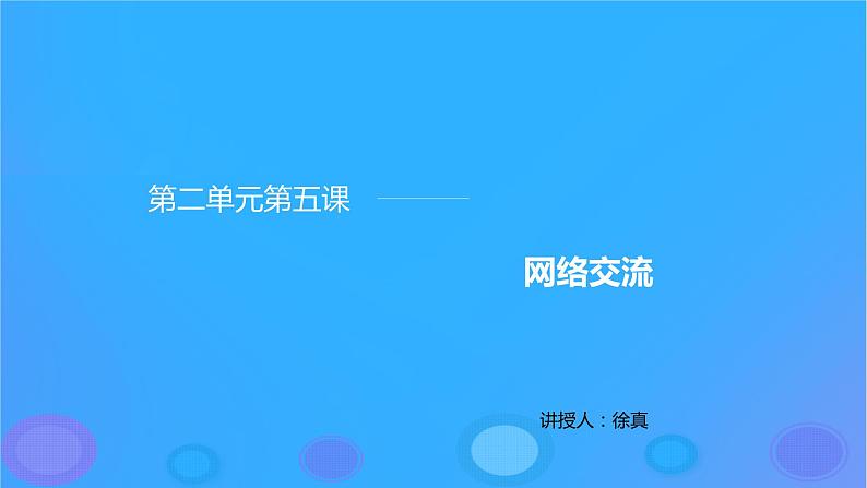 浙教版八年级信息技术上册第二单元网络与生活第5课网络交流课件6浙教第3页