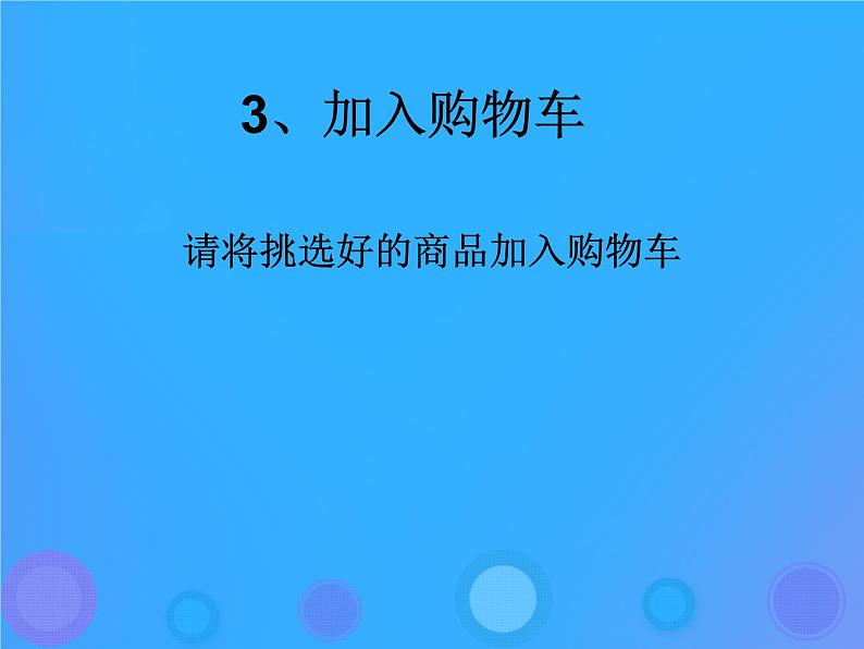 浙教版八年级信息技术上册第二单元网络与生活第7课电子商务课件1第5页