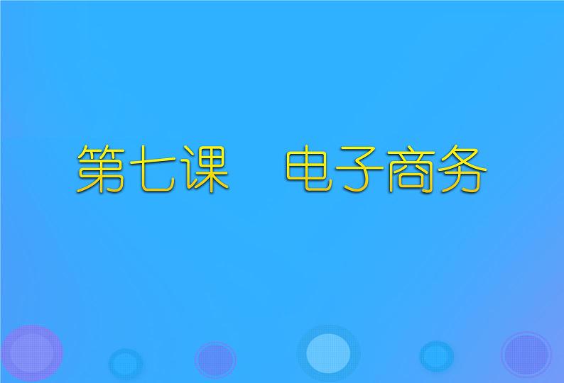 浙教版八年级信息技术上册第二单元网络与生活第7课电子商务课件301