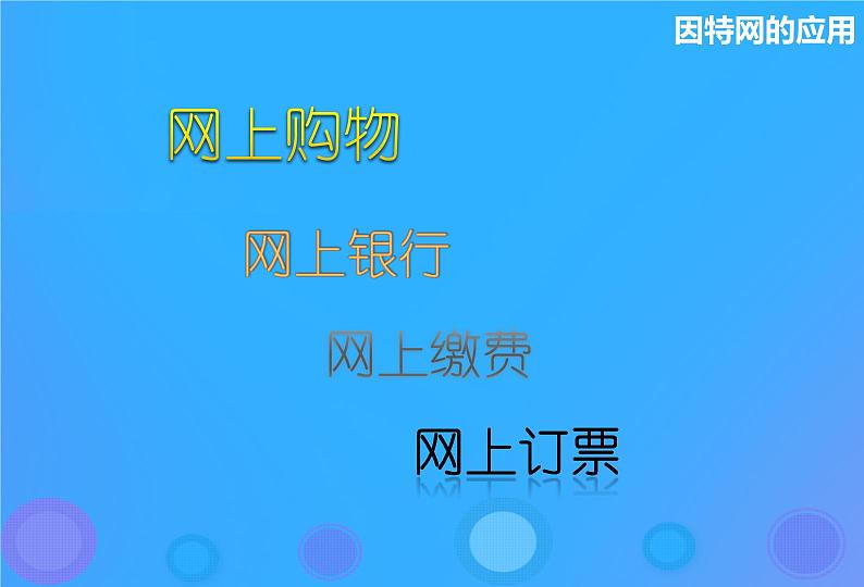 浙教版八年级信息技术上册第二单元网络与生活第7课电子商务课件302