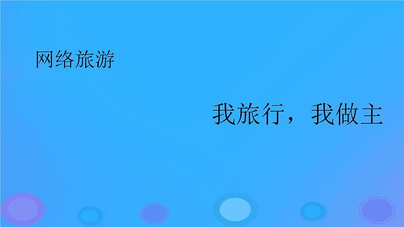 浙教版八年级信息技术上册第二单元网络与生活第8课网络旅行课件1第3页