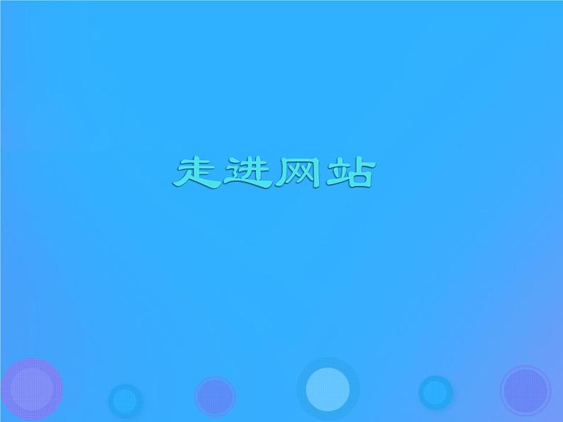 浙教版八年级信息技术上册第三单元网站制作第9课走进网站课件101