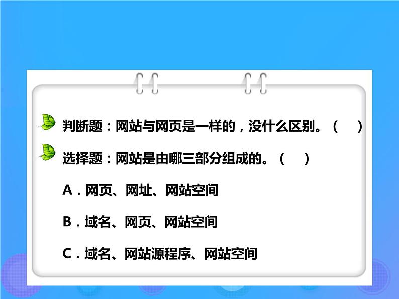 浙教版八年级信息技术上册第三单元网站制作第9课走进网站课件303