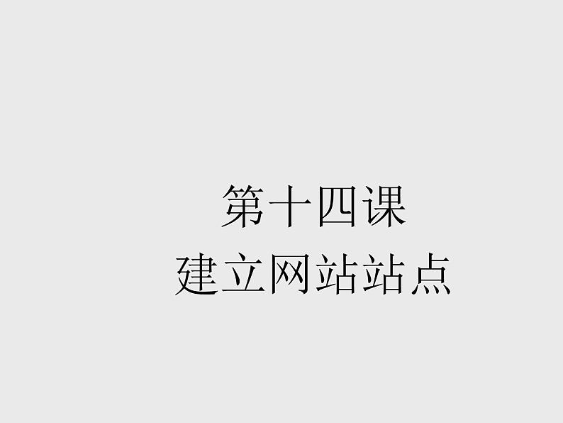 浙教版八年级信息技术上册第三单元网站制作第11课建立网站站点课件101