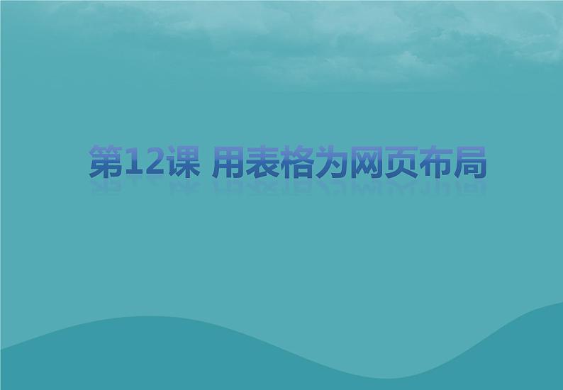 浙教版八年级信息技术上册第三单元网站制作第12课用表格为网页布局课件1第1页