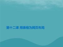 初中信息技术浙教版八年级上册第十二课 用表格为网页布局授课ppt课件