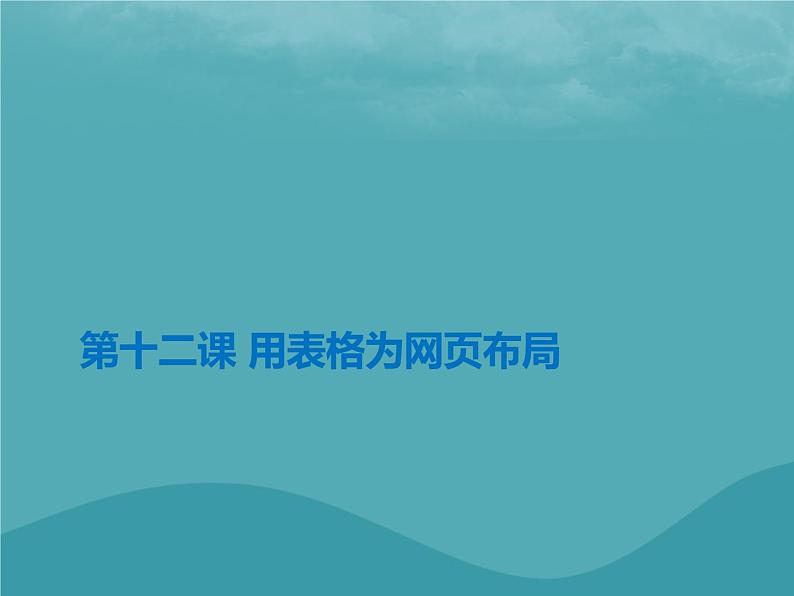 浙教版八年级信息技术上册第三单元网站制作第12课用表格为网页布局课件4第1页