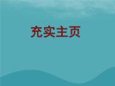 浙教版八年级信息技术上册第三单元网站制作第13课充实主页课件5