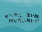 浙教版八年级信息技术上册第三单元网站制作第18课网站展示与评价课件2