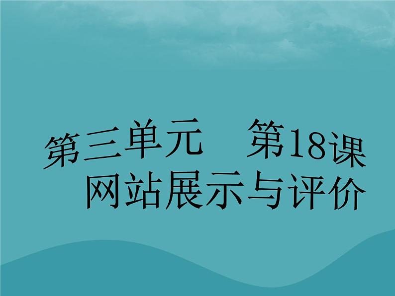 浙教版八年级信息技术上册第三单元网站制作第18课网站展示与评价课件201