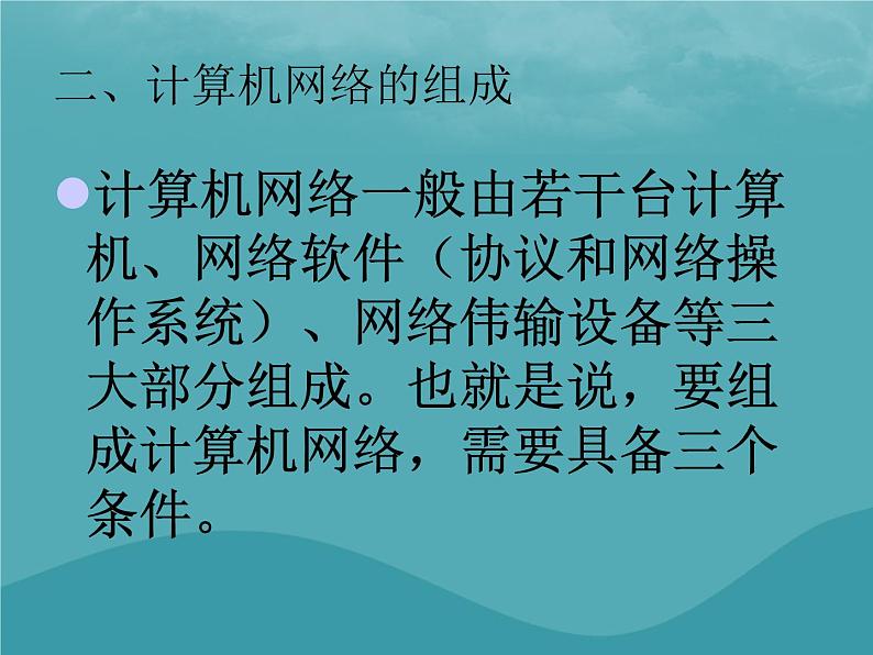 浙教版八年级信息技术上册第一单元走进网络第1课认识网络课件205