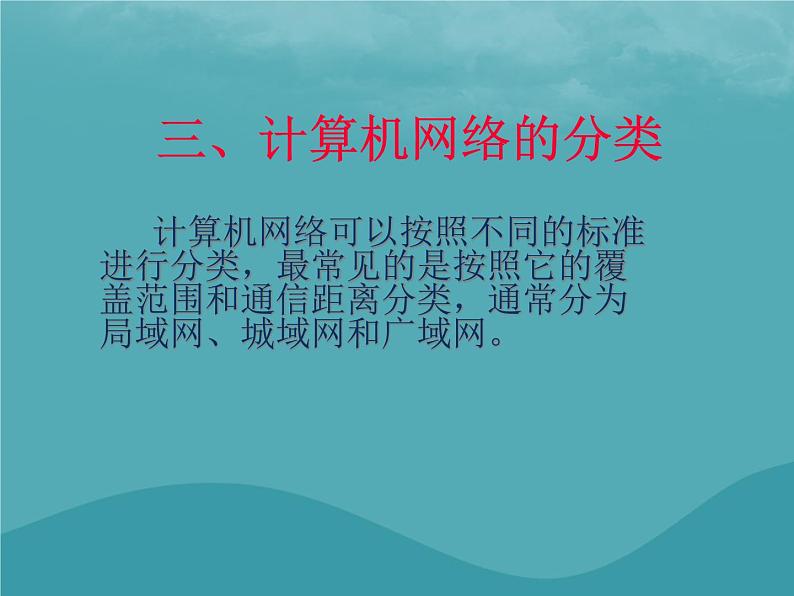 浙教版八年级信息技术上册第一单元走进网络第1课认识网络课件207