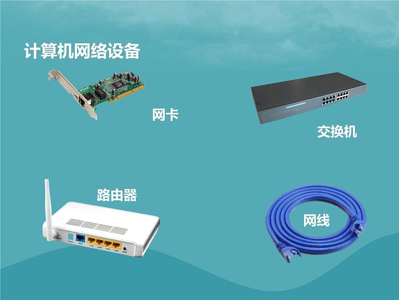 浙教版八年级信息技术上册第一单元走进网络第1课认识网络课件405