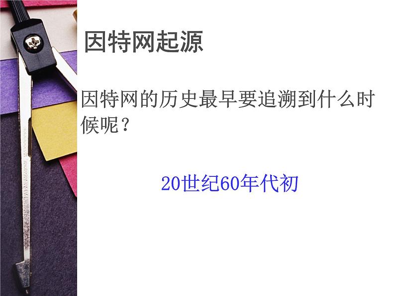 浙教版八年级信息技术上册第一单元走进网络第2课因特网的发展课件202