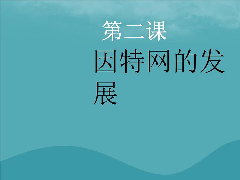 浙教版八年级信息技术上册第一单元走进网络第2课因特网的发展课件3第1页