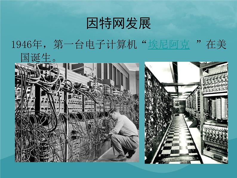 浙教版八年级信息技术上册第一单元走进网络第2课因特网的发展课件3第2页