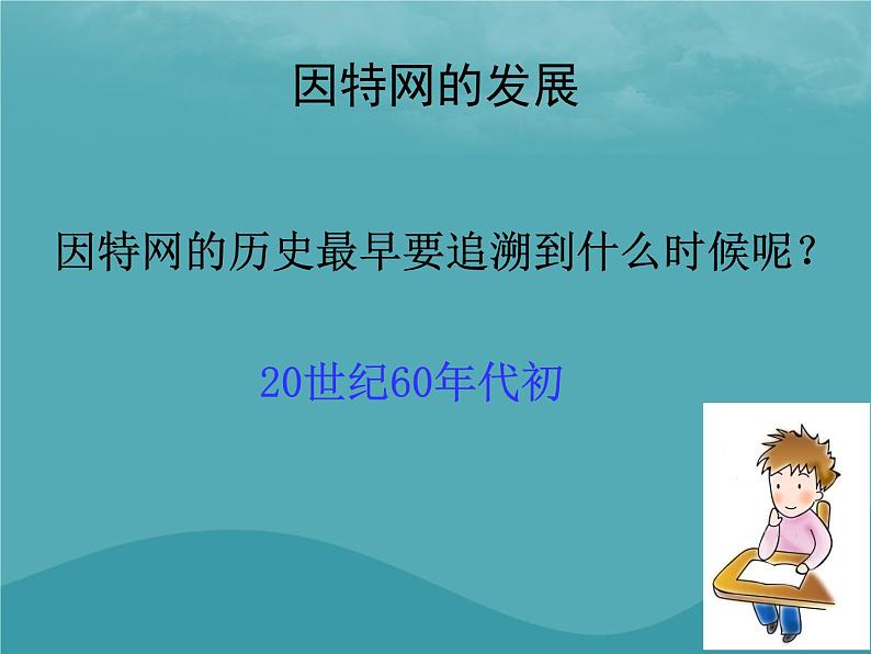 浙教版八年级信息技术上册第一单元走进网络第2课因特网的发展课件3第3页